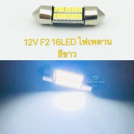 ไฟเพดาน รถยนต์ F2 16led white 1pc