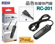 數配樂 Pixel 品色 RC-201 電子快門線 快門線 Panasonic L1 G5 G3 GH2 GX1 G2 