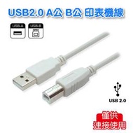 USB 2.0 A公/B公 連接線  僅供連接印表機、滑鼠使用  組合出清中-下標前詳閱賣場說明(5條一入裝)