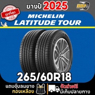 ยาง Michelin Latitude Tour 265/60R18 (24เส้น) ยางปี 25 ยางขอบ 18 Free!! จุ๊บลมยาง มิชลิน