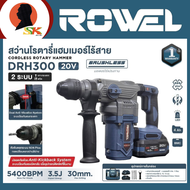 ROWEL สว่านโรตารี่แฮมเมอร์ไร้สาย 2 ระบบ กำลัง 20V พร้อมอุปกรณ์ครบชุด รุ่น DRH300