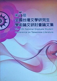 第5屆全國台灣文學研究生學術論文研討會論文集