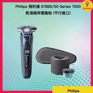 飛利浦 - Philips 飛利浦S7885/50 Shaver Series 7000 乾濕兩用電鬚刨 (平行進口)
