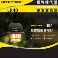 日野戶外~台灣公司貨 NITECORE LR40 100流明 復古露營燈 三色光源 無極調光 平價露營燈 USB-C
