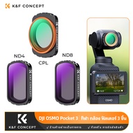K&amp;F CONCEPT ตัวกรองกล้องกีฬา (CPL+ND4+ND8) ชุดกรอง 3 ชิ้น  กันน้ำและป้องกันรอยขีดข่วน DJI OSMO Pocket 3