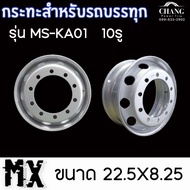กระทะ รถบรรทุก รุ่น MS-KA01 10รู MX ขนาด 22.5X8.25 กรุณากดสั่งครั้งละ 1 ใบ (ราคาต่อ 1 ใบ)