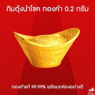 แผ่นทองกิมตุ้งนำโชค ทองคำแท้ 99.99% พร้อมกล่องทอง น้ำหนัก 0.2 กรัม ของขวัญ เสริมความมั่งคั่ง ร่ำรวย โชคลาภและเงินทอง