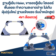 ฐานตู้เย็น Haier ขารองตู้เย็น ไฮเออร์ พื้นลอย ทำความสะอาดง่าย ไม่เก็บฝุ่น(รุ่นใหม่ ฐานแข็งแรง รับน้ำ