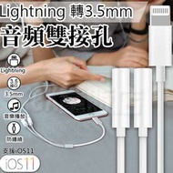 支援ios11 Lightning 轉接線 3.5mm 耳機 轉接器 1分2 iphone 7 8 plus iX