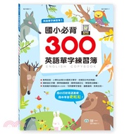 3603.國小必背300英語單字練習簿