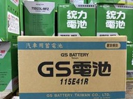 GS 統力 汽車電池 全新商品 115E41R