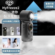 HyFreeze2 Mini 迷你制冷風扇