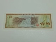 1979中國銀行外匯兌換券 10分直版(星水印)