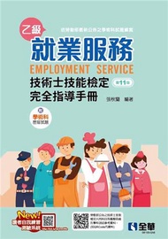 就業服務乙級技術士技能檢定完全指導手冊（第十一版）