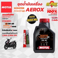 >> ส่งฟรี << ชุดเซทน้ำมันเครื่อง MOTUL SCOOTER Power LE สำหรับรถ AEROX