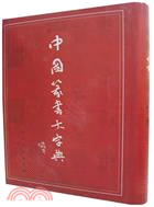 中國篆書大字典（簡體書）