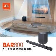 【韶韻音響】JBL Bar 800 Soundbar 5.1.2聲道家庭劇院@英大公司貨@免運費!!