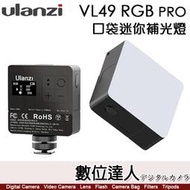 Ulanzi VL49［RGB Pro版］迷你 磁吸 LED補光燈［附柔光照、格柵］攝影燈 柔光板型 持續燈 手機