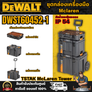 DEWALT รุ่น DWST60452-1 ชุดกล่องเครื่องมือ Mclaren TSTAK McLaren Towe r***สินค้าพร้อมส่ง**