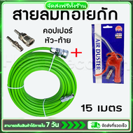 สายลม 5*8mm 20 เมตร+คอปเปอร์หัว-ท้าย หนา 3 ชั้น แบนรด์ญี่ปุ่น(แถมฟรีหัวเป่าลม)ท่อลม PE ท่อลมสำเร็จรู