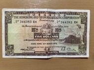 香港上海滙豐銀行1972年五元紙幣
