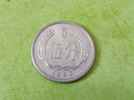 1980年 中國5分 鋁幣（五大天王幣）