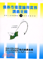 9.債券市場理論與實務講義全輯－債券人員叢書