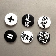 逗趣胸章/鑰匙圈吊飾-負能量宣言第三彈