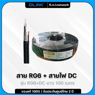 GLINK (RG6+DC 100m) สาย RG6 มาพร้อมกับสายไฟ DC ความยาวสาย 100 เมตร สำหรับการติดตั้งระบบกล้องวงจรปิด