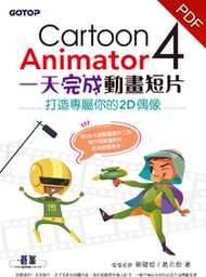 Cartoon Animator 4一天完成動畫短片--打造專屬你的2D偶像