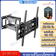 Blue Five ขาแขวนทีวี ขาแขวนทีวีติดผนังแบบยืดขยาย รุ่นBF-552 สำหรับทีวี 32-80 นิ้ว ปรับก้ม-เงยได้ 15 