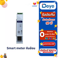 Smart meter สมาร์ทมิเตอร์ ชุดกันย้อน สำหรับไมโครอินเวอร์เตอร์ DEYE (ใช้กับ Micro inverter DEYE) WI
