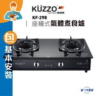 德信 - KF298(包基本安裝) -座檯式雙頭煮食爐(石油氣 / 煤氣 ) (KF-298)