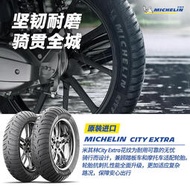 米其林摩托車輪胎90/90-10 50P CITYEXTRA 真空胎 可替換300-10