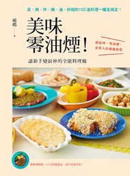 美味零油煙! 讓新手變廚神的全能料理爐: 蒸、烤、炸、燉、滷、烘焙的100道料理一爐全搞定!