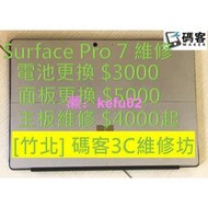 [竹北碼客3C] Surface Pro 7 電池更換 螢幕更換 主板維修 標價已含安裝費 維修