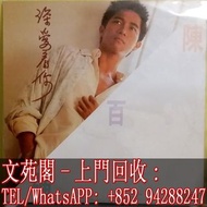 【文苑閣】實體門市 全港上門 高價回收 陳百强黑膠唱片 陳百强 深愛着你 黑膠唱片 LP Vinyl
