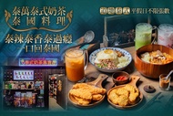 泰萬泰式奶茶泰國料理 平假日皆可抵用200元消費金額