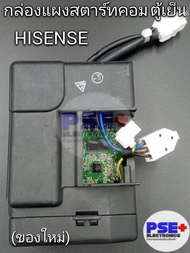 กล่องแผงสตาร์ทคอมตู้เย็นอินเวอร์เตอร์ HISENSE (ของใหม่)