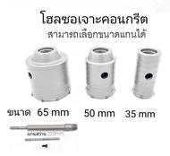 ชุดดอกสว่าน โฮลซอเจาะปูน คอนกรีต อิฐบล็อก หินอ่อน กระเบื้อง 3 ขนาด 30 40 50 mm ใช้สำหรับเจาะกระแทก