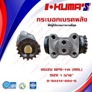 กระบอกเบรค ISUZU NPR 115 NPR-115 NPR115 RRL กระบอกเบรกหลัง ขวาล่าง อีซูซุ เอ็นพีอาร์ 115 I-KUMAS OEM