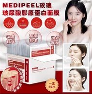 現貨/沿綫面交/消費券🆗-🌹韓國 Medipeel MEDI-PEEL 玫瑰玻尿酸膠原蛋白面膜【一盒50片】(新包裝)