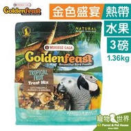 缺《寵物鳥世界》美國Goldenfeast金色盛宴 熱帶水果(3lb/1.36kg)│中大/大型鳥飼料 鸚鵡 BS146
