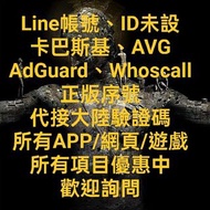 Line / 帳號 / 全新  / 大陸/ 中國  / 驗證 / 註冊 / 卡巴斯基 / AVG / AdGuard / Whoscall