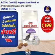 ROYAL CANIN-STERILISED37 (ADULT) อาหารแมวโต1ปีขึ้นไป สูตรสำหรับแมวทำหมัน 4 KG.
