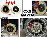 小亞車燈＊全新 MAZDA CX5 2020- HHC BRAKES 350MM 客製魚鉤線 後加大碟 實心碟 碟盤