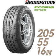 『車麗屋』【BRIDGESTONE 普利司通輪胎】EP150-205/55/16吋 『四入組』送300現金禮券