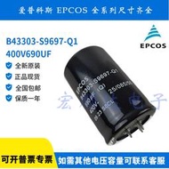 免運~全新原裝 EPCOS B43303-S9697-Q1 400V690UF 愛普科斯 電解電容器 MZ21