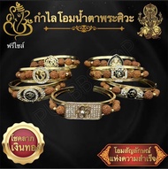 กำไลโอมน้ำตาพระศิวะ ขนาดฟรีไซส์ มี 7 แบบ