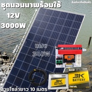 ชุดนอนนาพร้อมใช้ 12V 3000W โซล่าชาร์จเจอร์  PWM 30A พร้อมแผง 340W แบตน้ำ 50Ah 1ลูก สายแผงพร้อมหัว MC